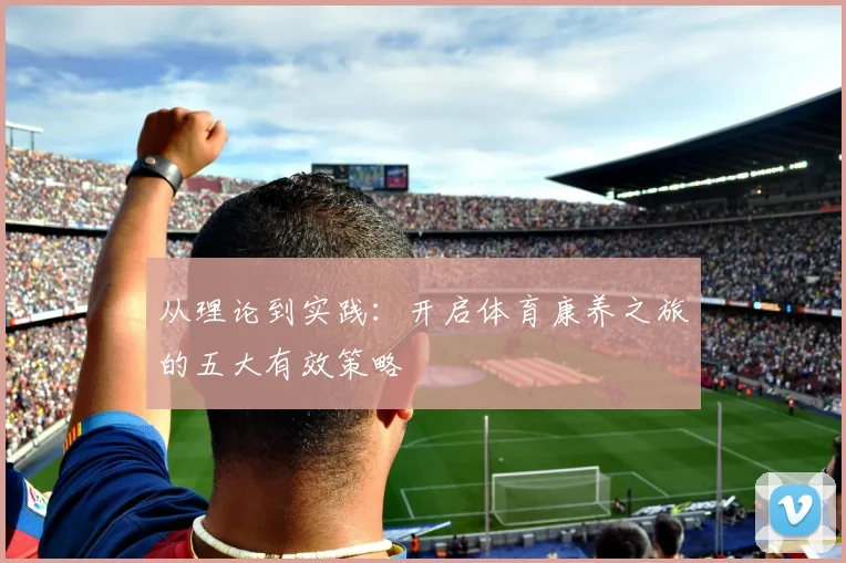 从理论到实践：开启体育康养之旅的五大有效策略