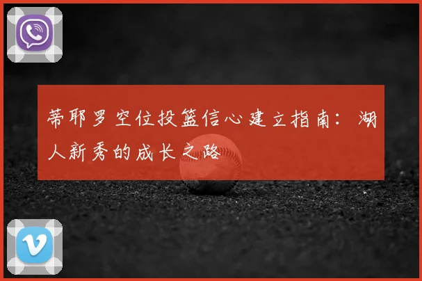 蒂耶罗空位投篮信心建立指南：湖人新秀的成长之路