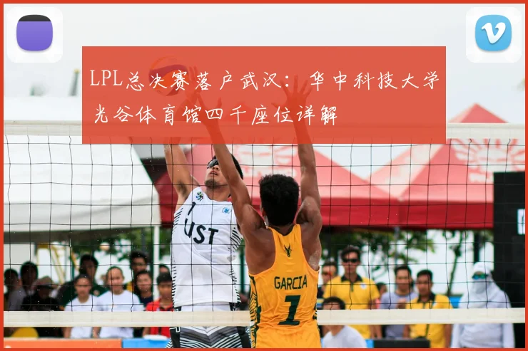 LPL总决赛落户武汉：华中科技大学光谷体育馆四千座位详解