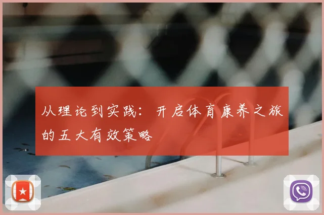 从理论到实践：开启体育康养之旅的五大有效策略
